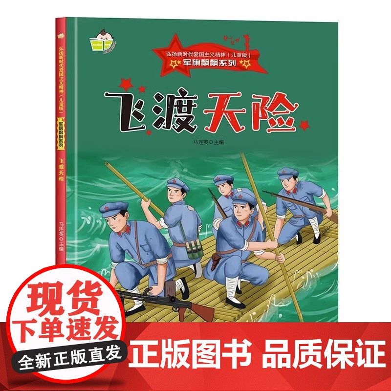 硬壳红色经典爱国主义教育绘本飞渡天险军旗飘飘弘扬新时代爱国主义幼儿园童绘本书籍高清大图