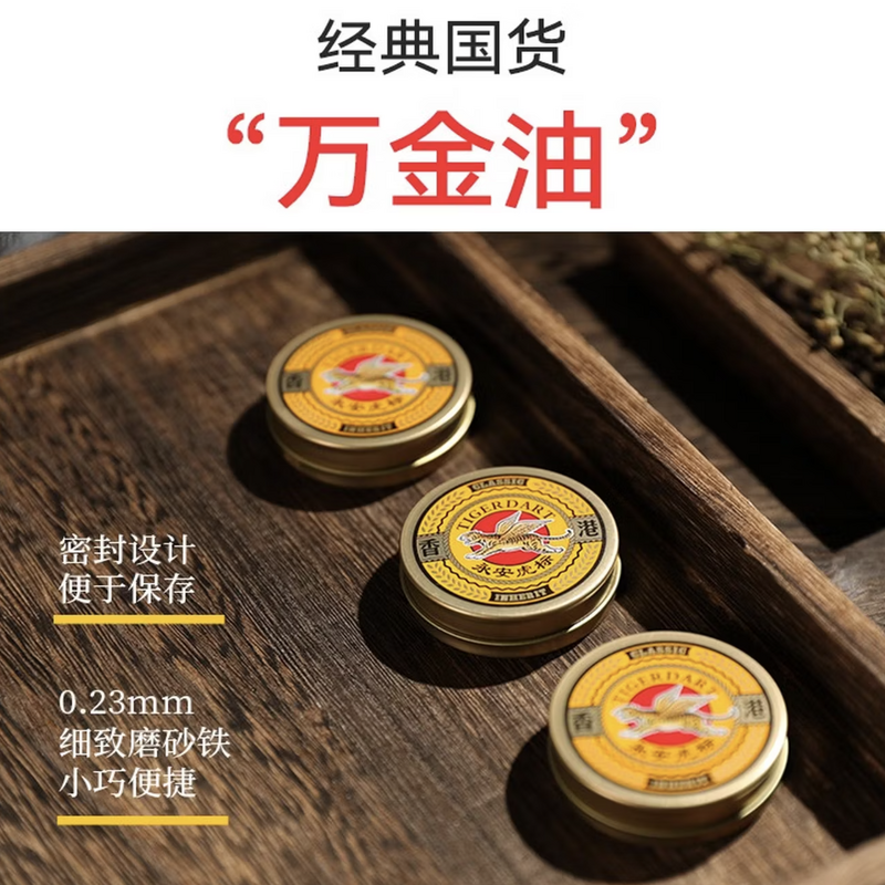 永安虎标万金油植物萃取、清凉劲爽、提神醒脑、祛暑消热高清大图