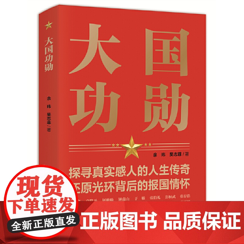 大国功勋 正版书籍 正版全新带塑封余玮;吴志菲人民日报出版社9787511572929高清大图