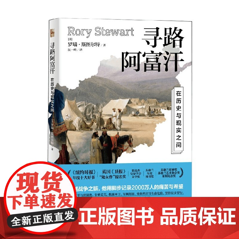 寻路阿富汗 在历史与现实之间 罗瑞·斯图尔特 著 社会科学高清大图