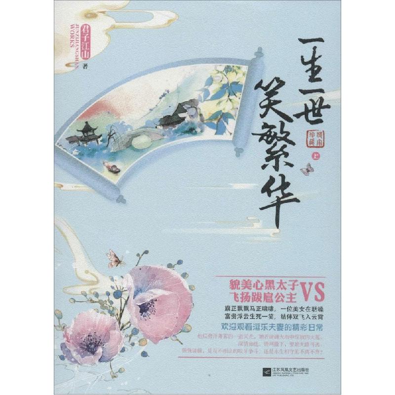 正版新书】一生一世笑繁华(定制珍藏)君子江山9787539975696