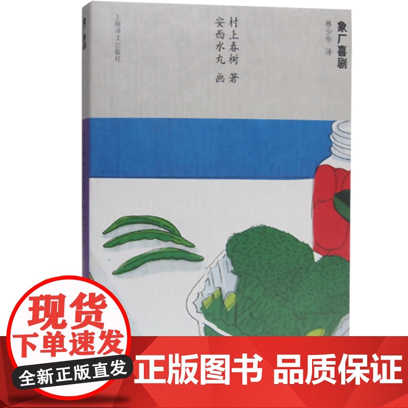 象厂喜剧 [日]村上春树著 当代小说 日本文学 外国随笔 音乐故事读物 上海译文出版社高清大图