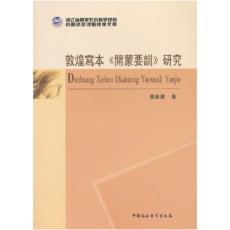 正版新书】敦煌写本《开蒙要训》研究张新朋9787516135006