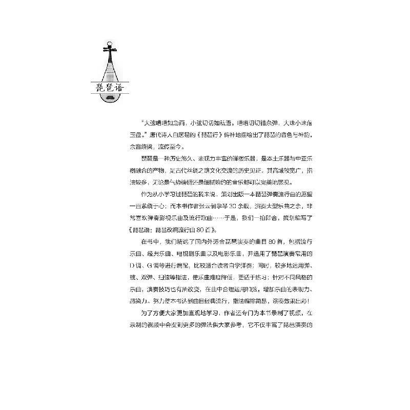 正版新书]琵琶语:琵琶改编流行曲80首张云俏 著9787122339218高清大图