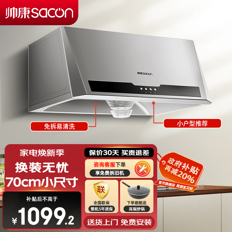 帅康(sacon)M8303抽油烟机中式700mm小尺寸吸油烟机大吸力免拆洗以旧换新家用易清洁小户型老式脱排油烟机抽烟机