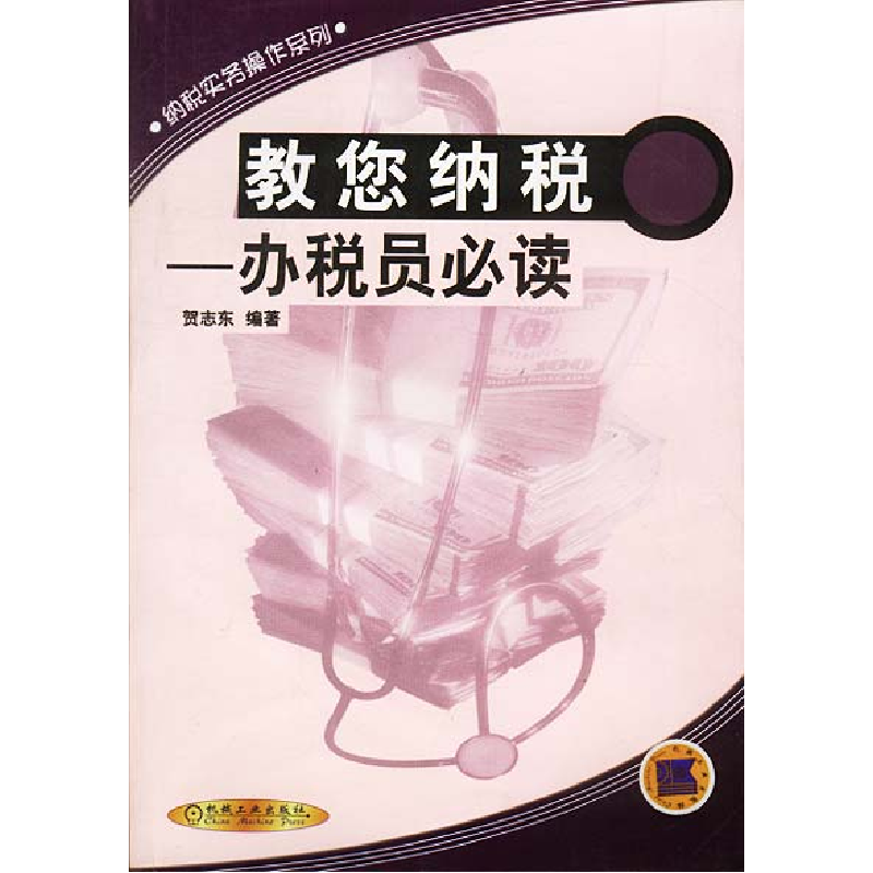 正版新书】教您纳税:办税员必读贺志东9787111099307