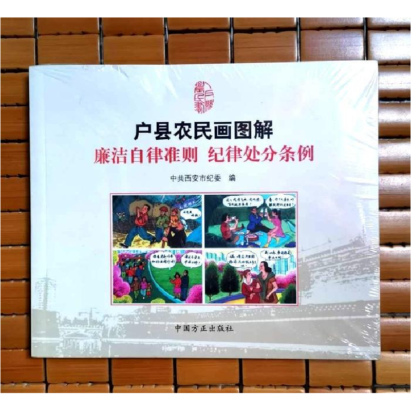 正版新书]户县农民画图解廉洁自律准则 纪律处分条例中共西安市高清大图