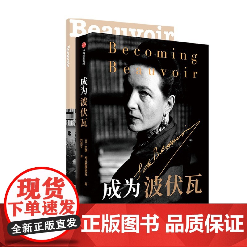 成为波伏瓦+女性宣言笔记本-波伏瓦(套装)凯特柯克帕特里克著笔记本 中信出版社图书 正版高清大图