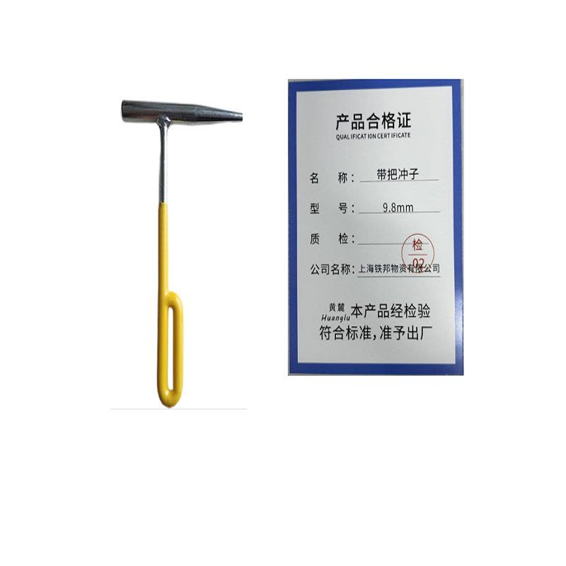 黄麓 带把冲子 9.8mm 把图片