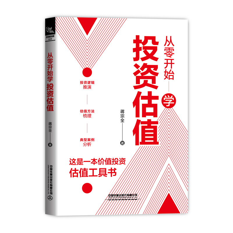 [正版] 从零开始学投资估值 蒋宗全著 股票投资投资理财书籍投资逻辑推演估值方法梳理典型案例分析股票估值A股投资证券金融高清大图