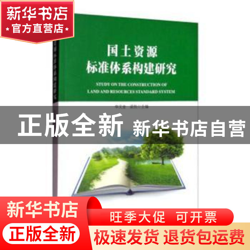 正版 国土资源标准体系构建研究 申文金,梁凯 中国标准出版社 978高清大图