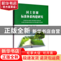 国土资源标准体系构建研究
