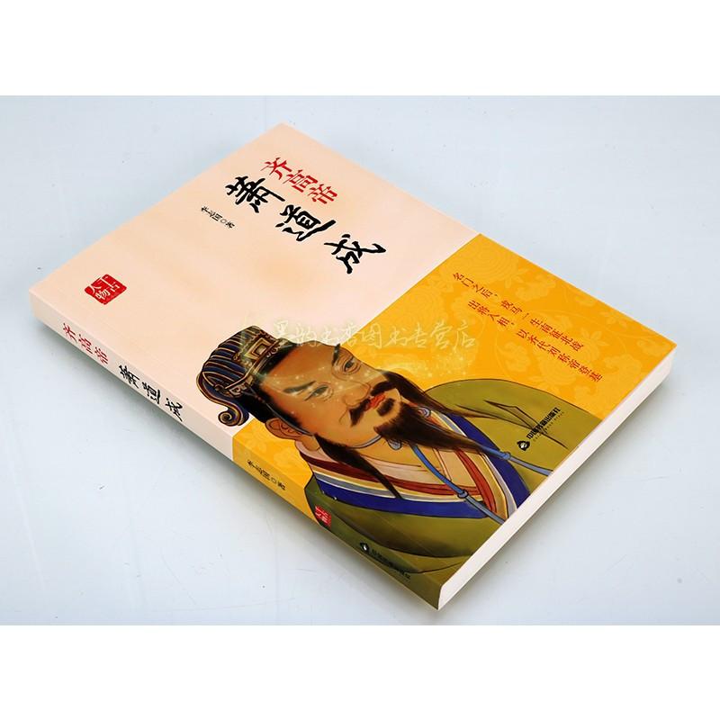[正版]齐高帝萧道成(427-482)传记李志国著萧道成帝王皇帝人物生平历史知识读物中国书籍出版社