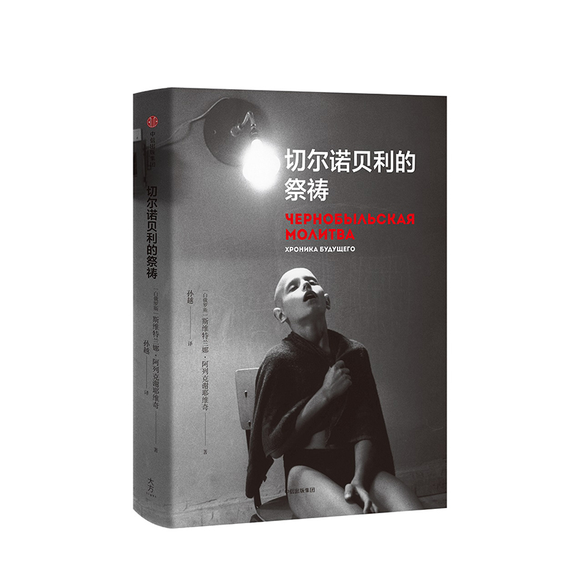 [正版]切尔诺贝利的祭祷 阿列克谢耶维奇著 HBO热播剧 切尔诺贝利的悲鸣完整版 战争中没有女性 锌皮娃娃兵 后的见