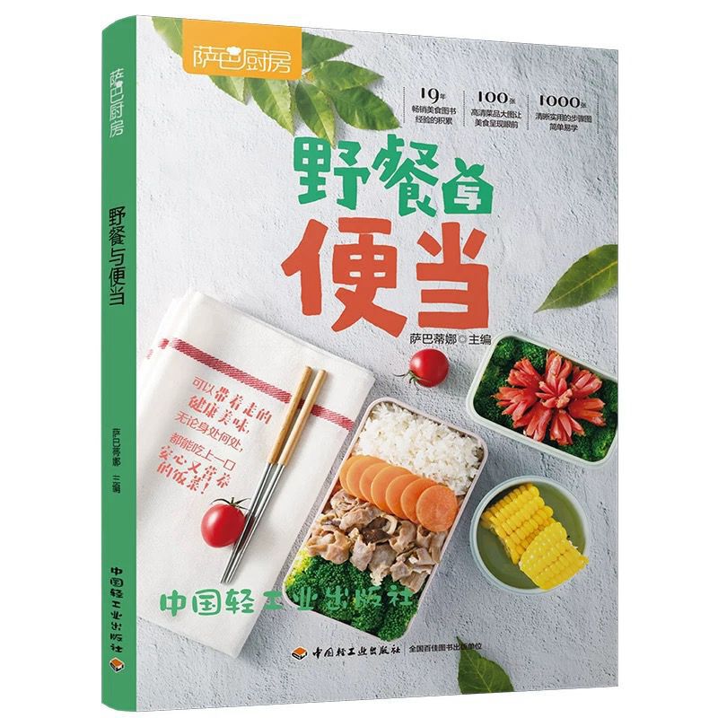 [正版]野餐与便当 萨巴厨房今日便当复工复课安心健康上班族午餐自制午餐郊游简餐烹饪菜谱安心食谱 凤凰书店书籍高清大图