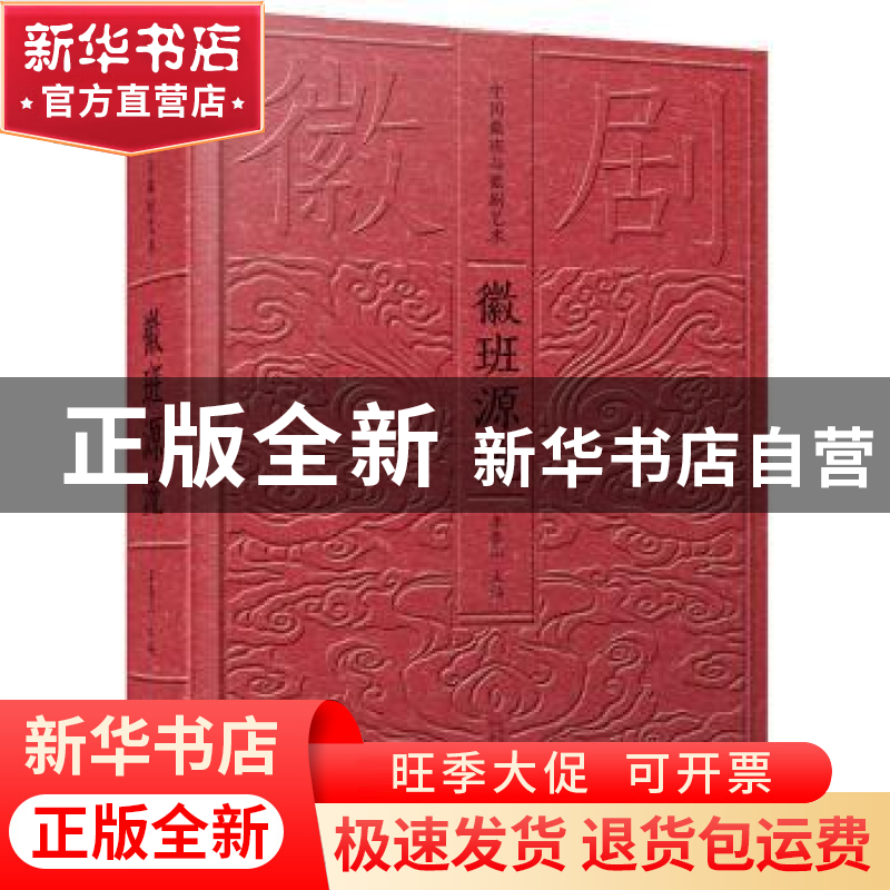 正版 徽班源流 李泰山 安徽文艺出版社 9787539663128 书籍高清大图