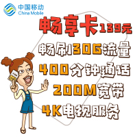 [中国移动]手机号码卡流量卡电话卡畅享卡[30GB通用流量][400分钟语音通话][16G和彩云][宽带][4K电视]