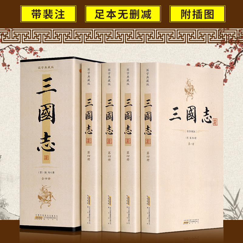 [正版]三国志 全套4册 足本无删减中华国学典藏版陈寿著裴松之注释礼盒全套装四册二十四史第四种 中国历史小说 历史书籍高清大图