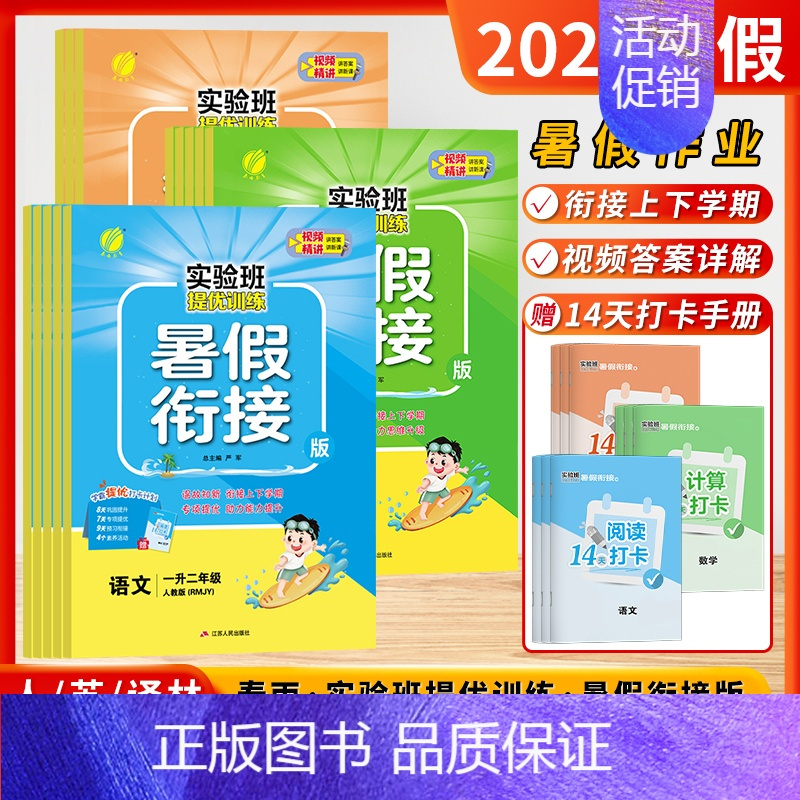 语文[人教版] 五升六 [正版]江苏版2024新版实验班暑假衔接一升二升三升四升五升六年级暑假作业提优训练标准大字版语文