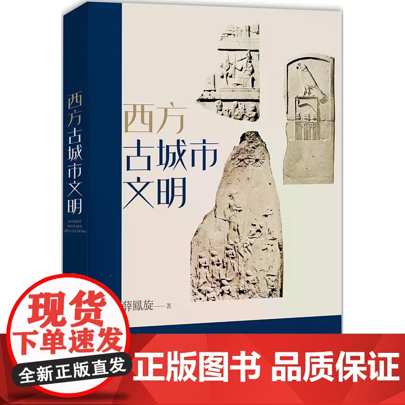 西方古城市文明 薛凤旋 香港中和出版