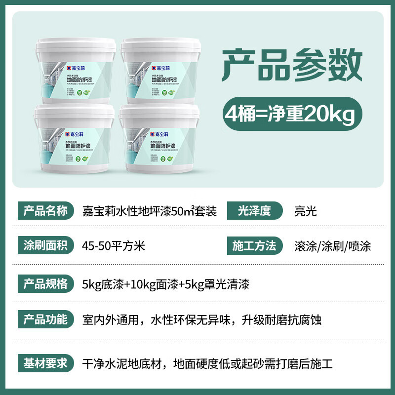 嘉宝莉水性地坪漆水泥地面漆家用耐磨防滑防护标准绿50㎡套装 定制品多色可选