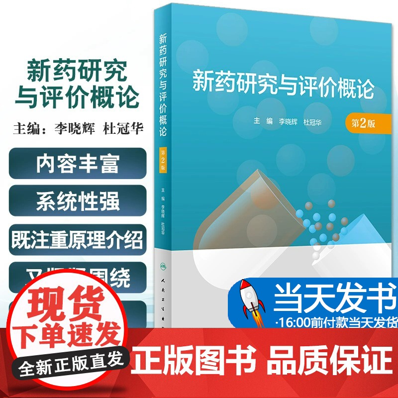 新药研究与评价概论 第2版 杜冠华 著 新药研究与评价工作简史 药物发现与药物筛选 药物发现模式及相关技术 原料药制备与高清大图