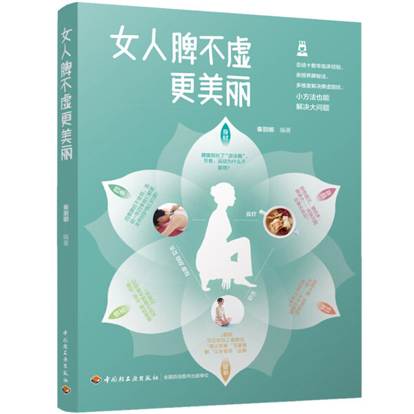 [醉染正版]女人脾不虚更美丽 中医女性养生美颜养脾胃肠胃调理调养身体美容护肤保健养生书籍脾虚的女人老得快脾不虚病不找养脾高清大图