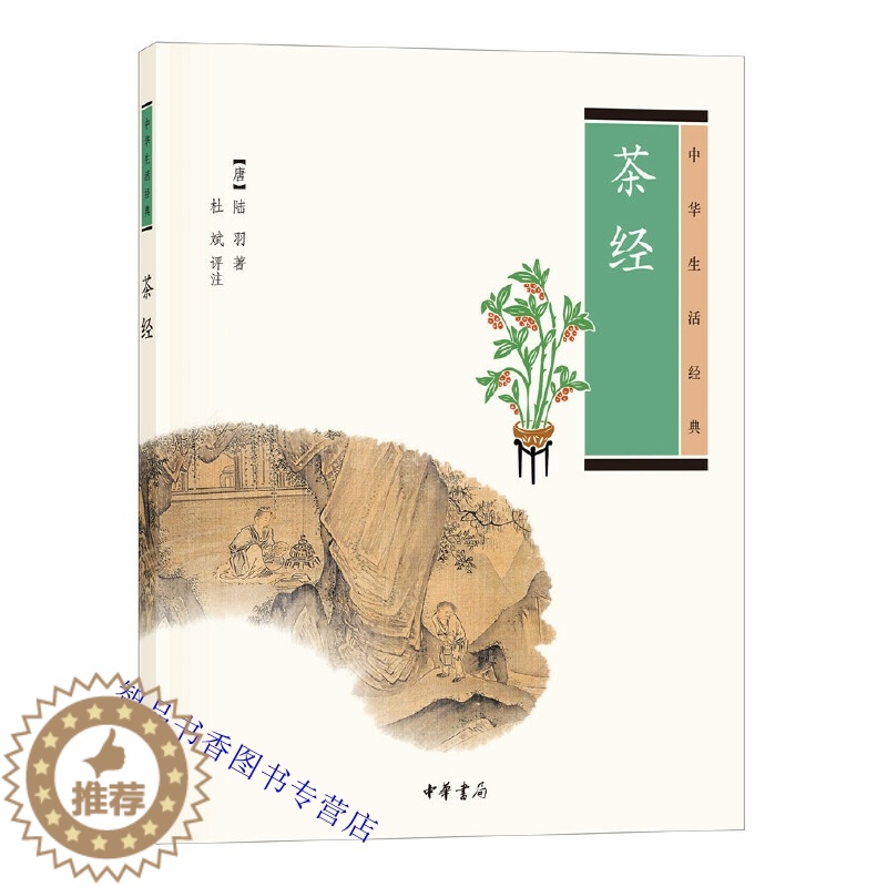 【醉染正版】茶经全1册平装原文注释译文 (唐)陆羽著;杜斌评注中华书局正版中华生活经典丛书 中国古代茶文化百科全书茶学著