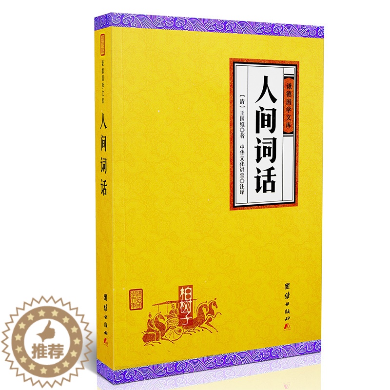 【醉染正版】人间词话 王国维 谦德国学文库 古典文学诗词评论著作中国美学 书籍