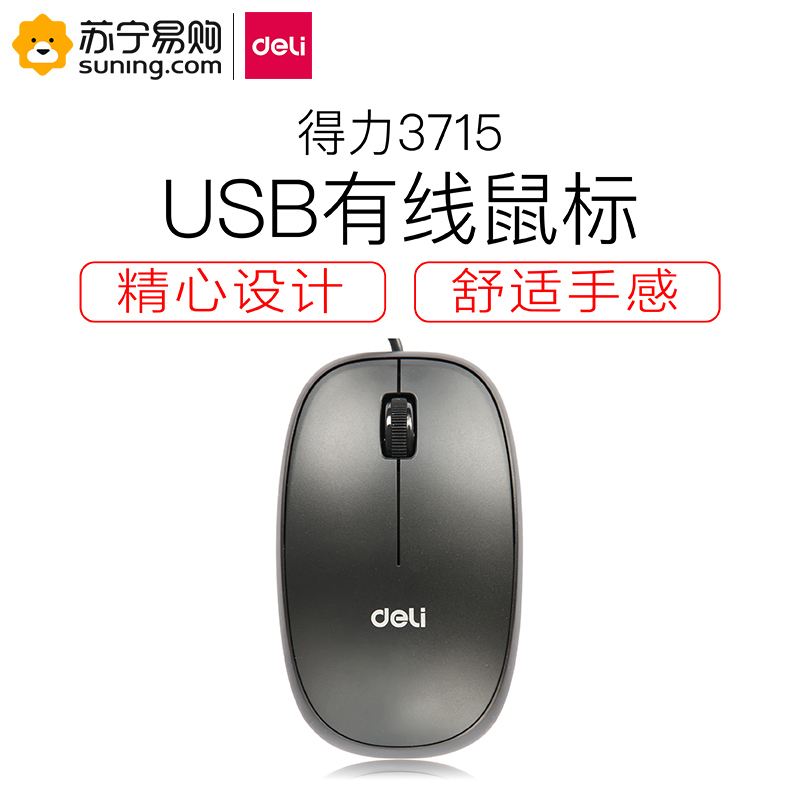 得力(deli) 3715有线鼠标 黑色