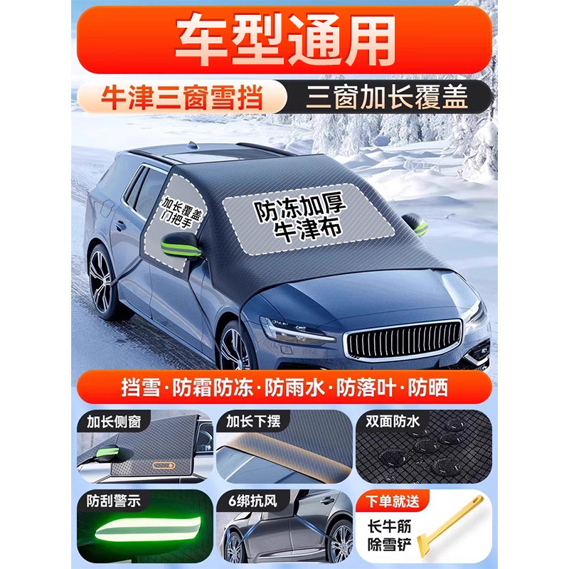 CCKO汽车遮雪挡前挡风玻璃遮雪罩防冻罩防霜罩引擎盖冬季车衣挡布加厚 通用[三厢车]3窗车罩丨送收纳袋高清大图