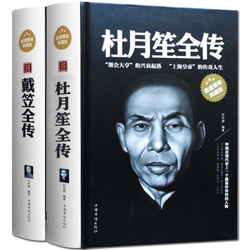 [正版]精装2册杜月笙全传 戴笠全传 精装典藏版 中国历史人物 军阀战争时期民国历史百科 黑道小说历史人物名人传记高清大图