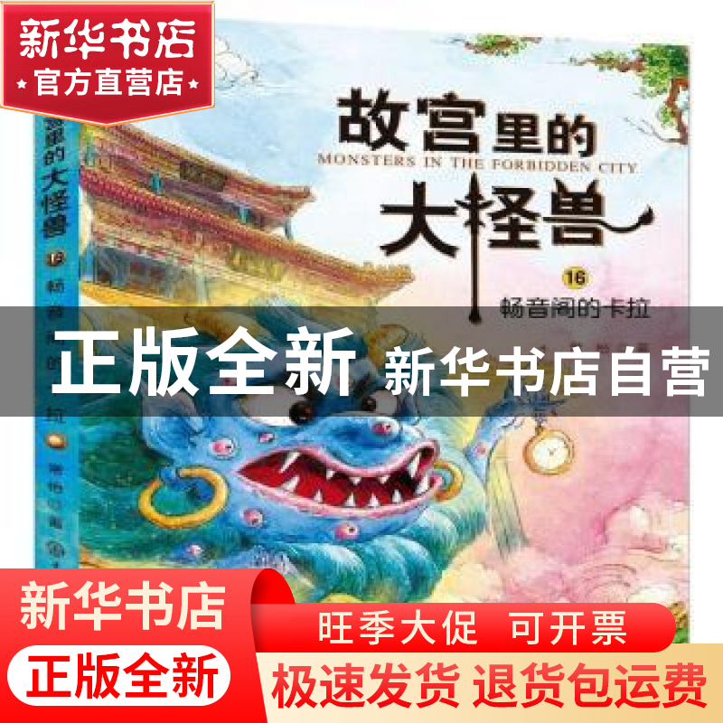 正版 故宫里的大怪兽(16)-畅音阁的卡拉 常怡 中国大百科全书出版高清大图