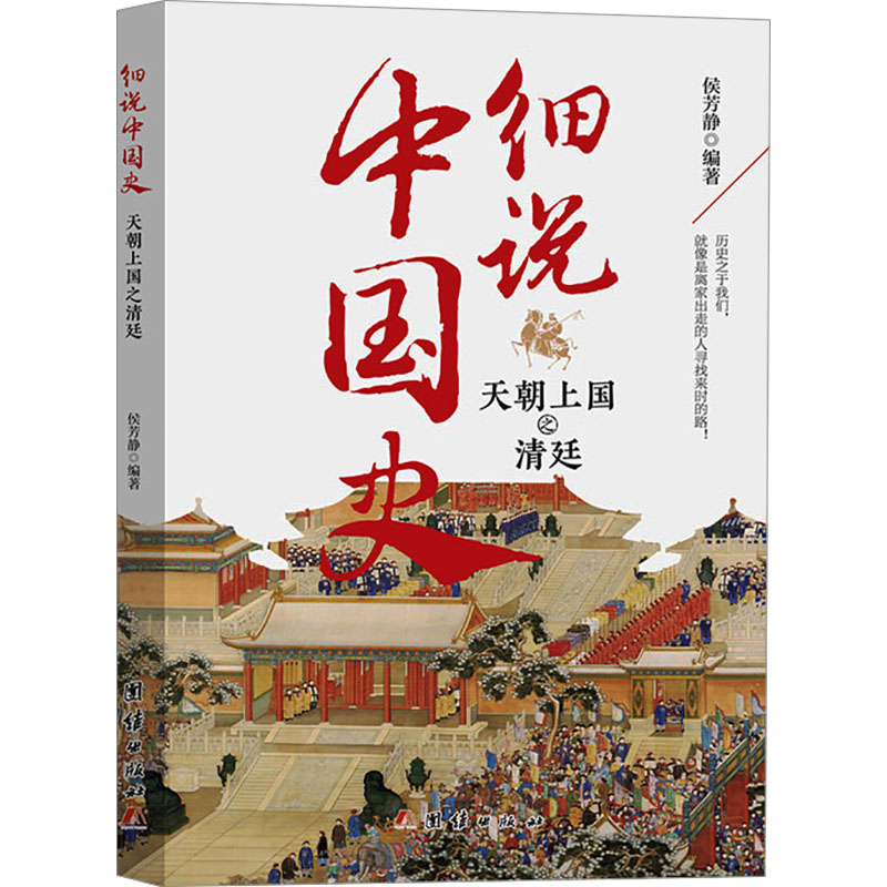 [M]天朝上国之清廷-9787523403136高清大图
