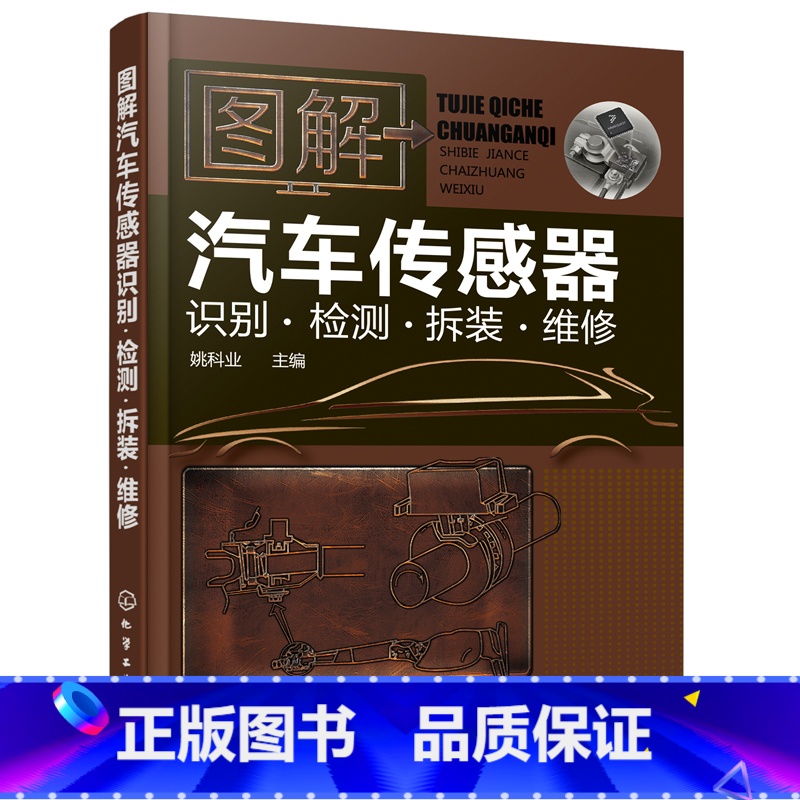 [正版]图解汽车传感器识别检测拆装维修 汽车维修书籍专业电路书构造与原理大全自学设计故障诊断手册传感器检测电路图理论知