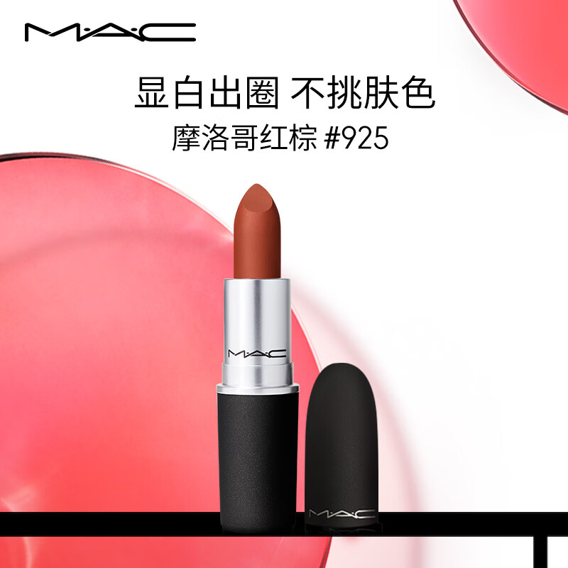 MAC魅可mac尤雾弹口红唇膏#925摩洛哥红棕 生日礼物女