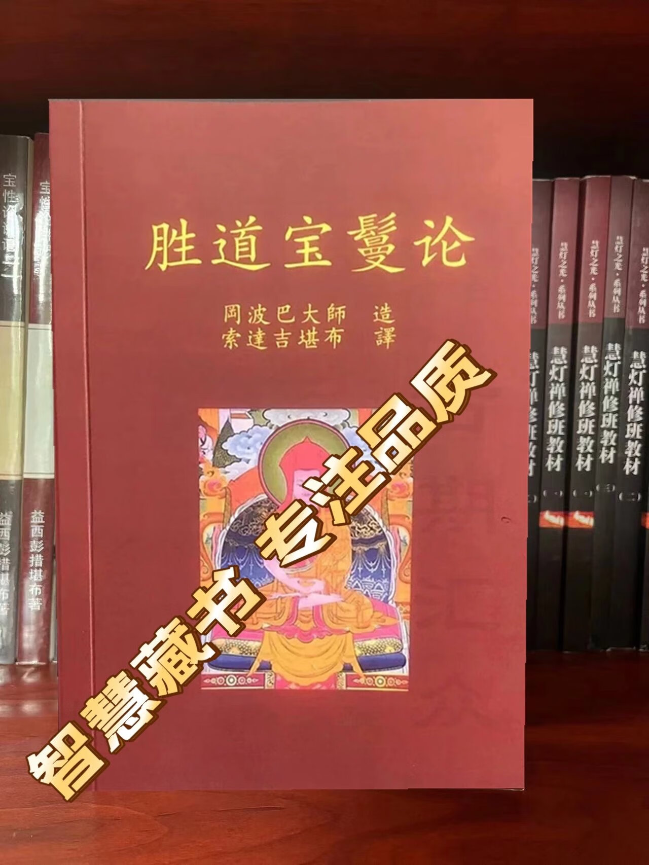 胜道宝曼论 索达吉堪布译 冈波巴大师造
