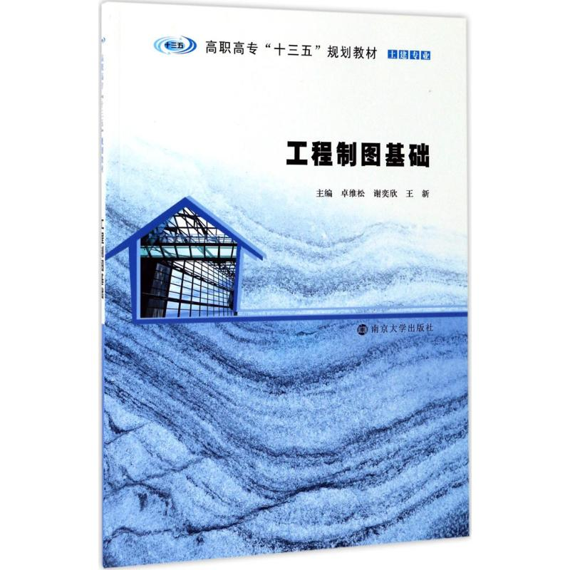 正版新书】工程制图基础卓维松9787305159084