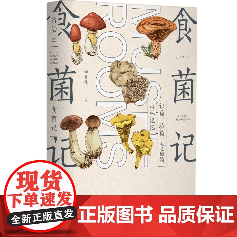 食菌记:识菌、拾菌、食菌的山林记忆。从云南到北京,二十年拾菌专业户的菌类笔记 饮食文化 蘑菇 菌子 的历史文化和科普知识高清大图