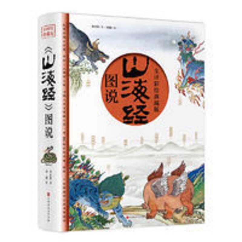 山海经(全译彩绘图说典藏版)附赠西洋古董《谟区查抄本彩 当当 山海经(全译彩绘图说典藏版)附赠西洋古董《谟区查抄本彩绘山