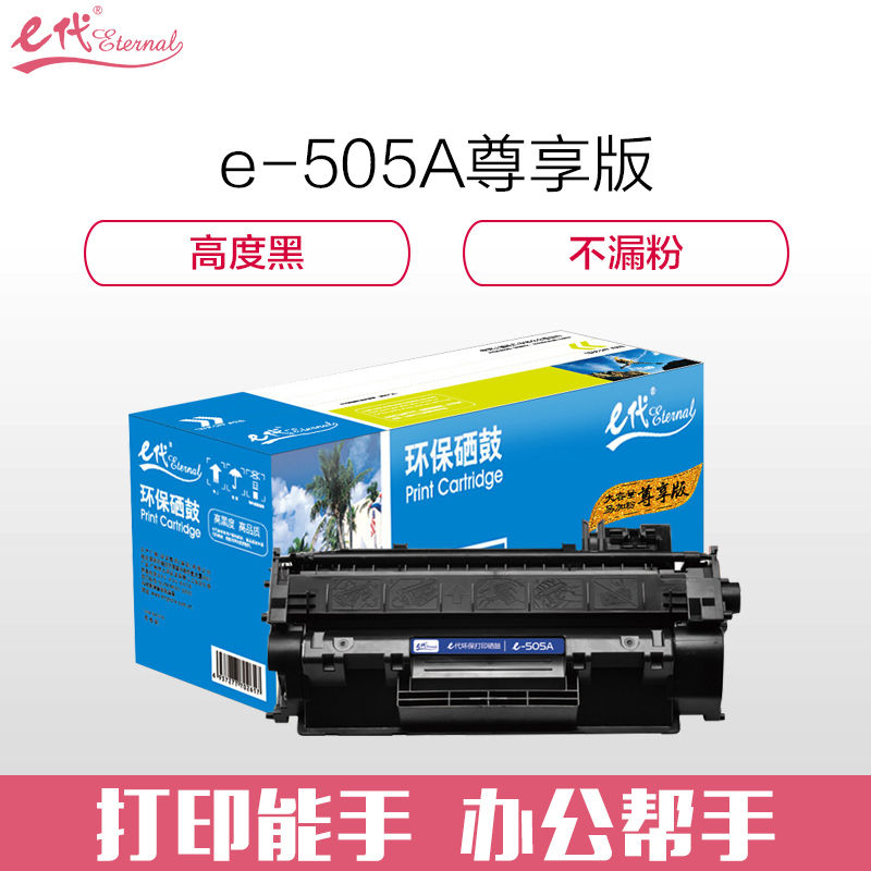 e代经典HP505A硒鼓黑尊享版易加粉(支)