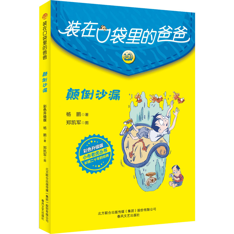 醉染图书颠倒沙漏 彩色升级版9787531363064高清大图