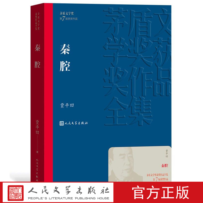 [正版]秦腔茅盾文学奖获奖作品全集平装贾平凹人民文学出版社