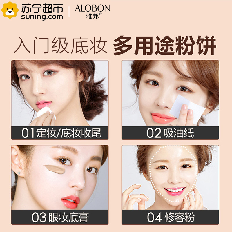 雅邦(ALOBON)轻盈感光幼滑粉饼28g 干湿两用(粉底 遮瑕 轻薄 定妆粉)01#自然色+象牙白