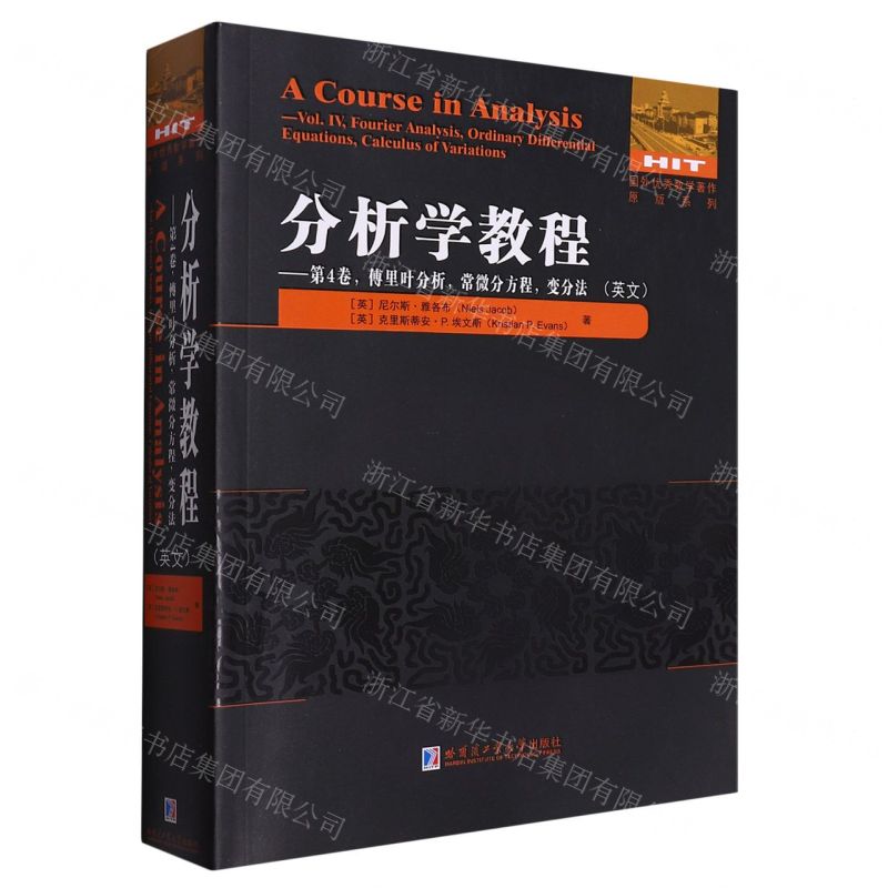 [N]分析学教程--第4卷傅里叶分析常微分方程变分法(英文)/国外优秀数学著作原版系列-9787576706147高清大图