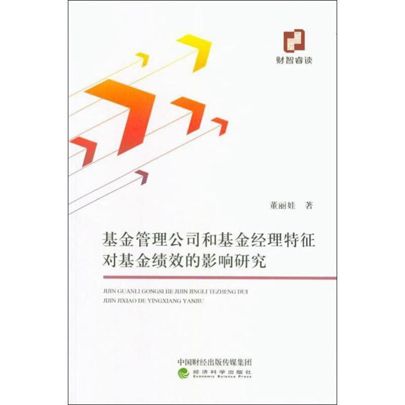[M]基金管理公司和基金经理特征对基金绩效的影响研究 董丽娃 著 -9787521803587高清大图