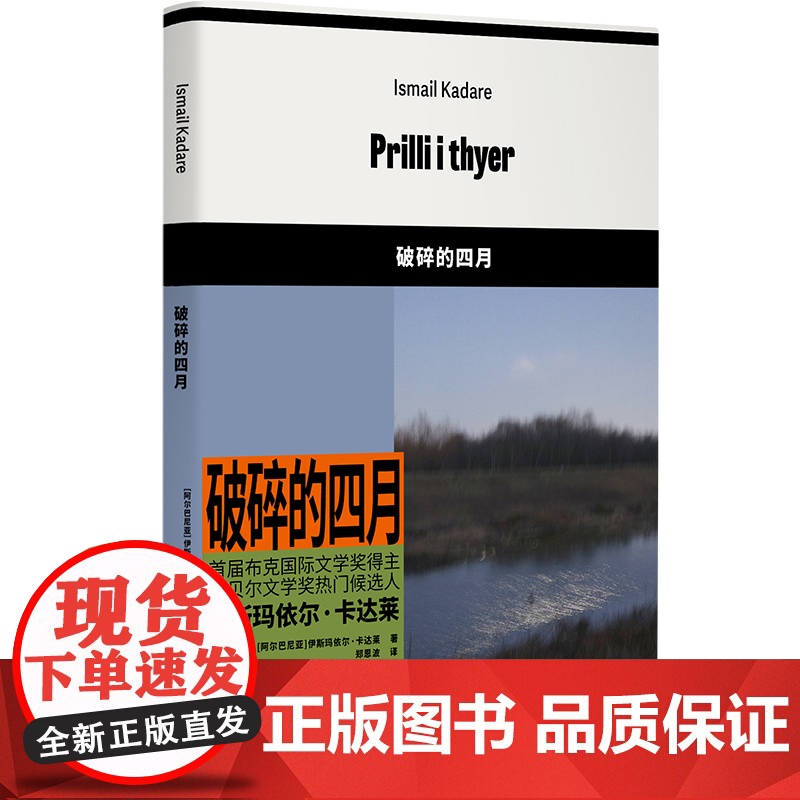 破碎的四月 [阿尔巴尼亚]伊斯玛依尔·卡达莱 著 郑恩波 译 首届布克国际文学奖得主 阿尔巴尼亚文学 上海译文出版社 正高清大图