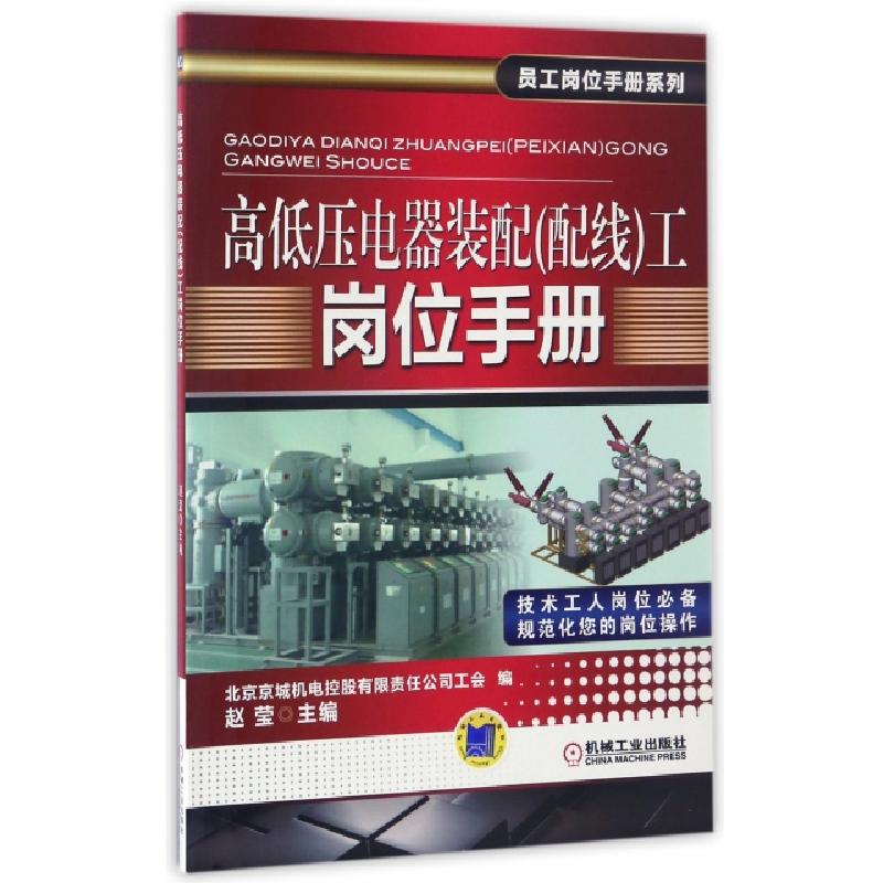 正版新书】高低压电器装配工岗位手册/员工岗位手册系列赵莹97871