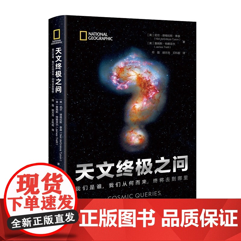 天文终极之问 我们是谁 我们从何而来 终将去到哪里 卡尔萨根传人尼尔泰森新作名人谈星衍生节目科学喜剧解答宇宙问题正版书籍高清大图