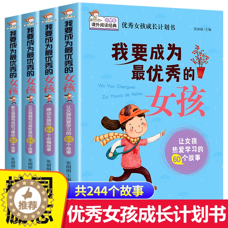 【醉染正版】我要成为优秀的女孩全套4册儿童励志童话寓言故事书10-12-15岁家长教育孩子青春期培养情商书籍全套书心